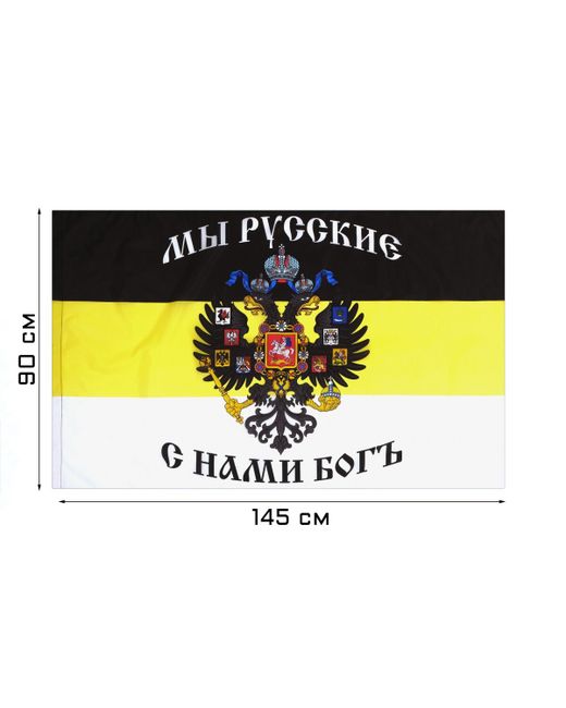 Nobrand Флаг российской империи с гербом 90 х 145 см