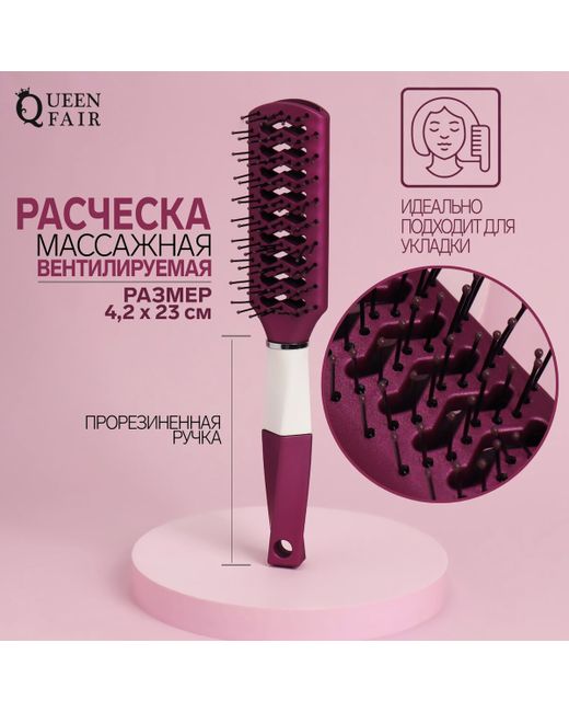 Queen Fair Расчёска массажная прорезиненная ручка вентилируемая 42 23 см фиолетовый/