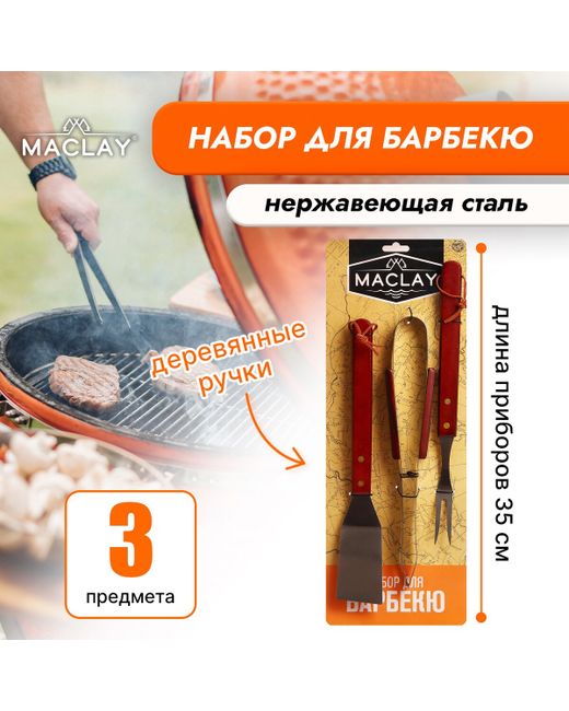 Maclay Набор для барбекю лопатка щипцы вилка 35 см