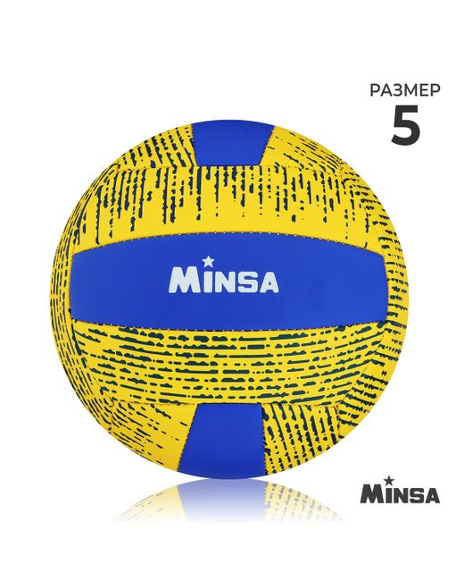 Minsa Мяч волейбольный pu машинная сшивка 18 панелей размер 5 290 г