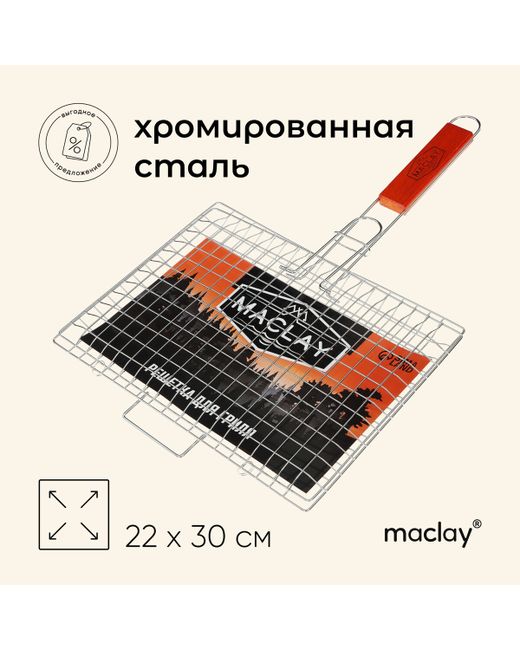 Maclay Решетка гриль premium универсальная хромированная 50x30 см рабочая поверхность 30x22