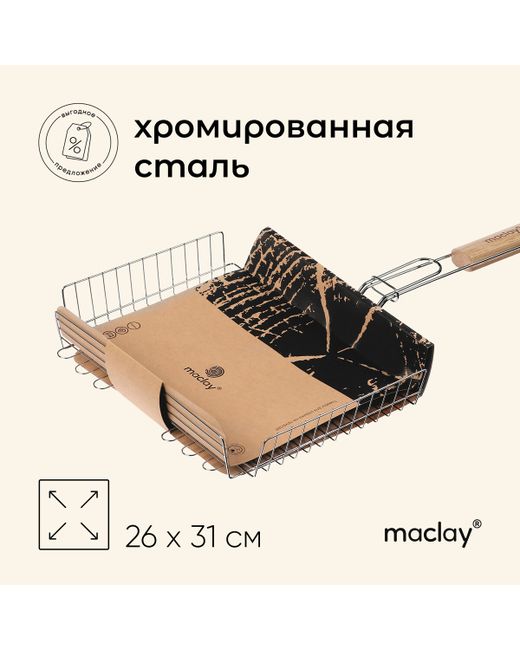 Maclay Решетка гриль универсальная хромированная сталь 56x31 см рабочая поверхность 31x26