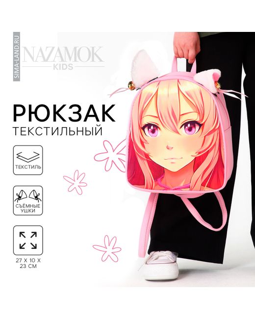 Nazamok Kids Рюкзак текстильный с ушками на заколках