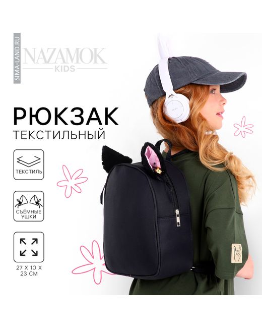 Nazamok Kids Рюкзак текстильный с ушками на заколках 271023 см