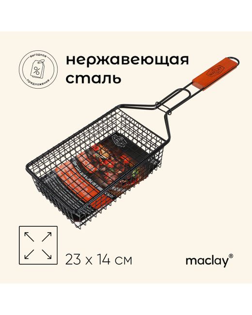 Maclay Корзина для барбекю 23x14 см нержавеющая сталь мангала
