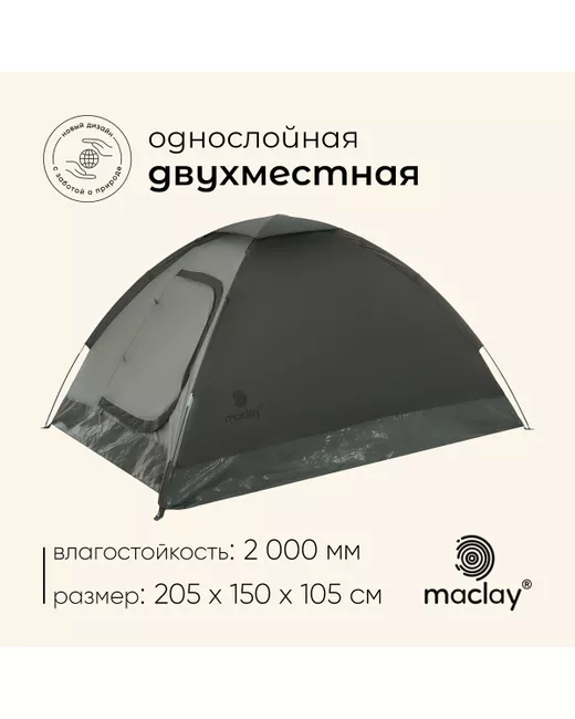 Maclay Палатка трекинговая terskol 2 205х150х105 см 2-местная