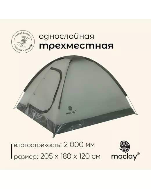 Maclay Палатка трекинговая fisht 3 205х180х120 см 3-местная