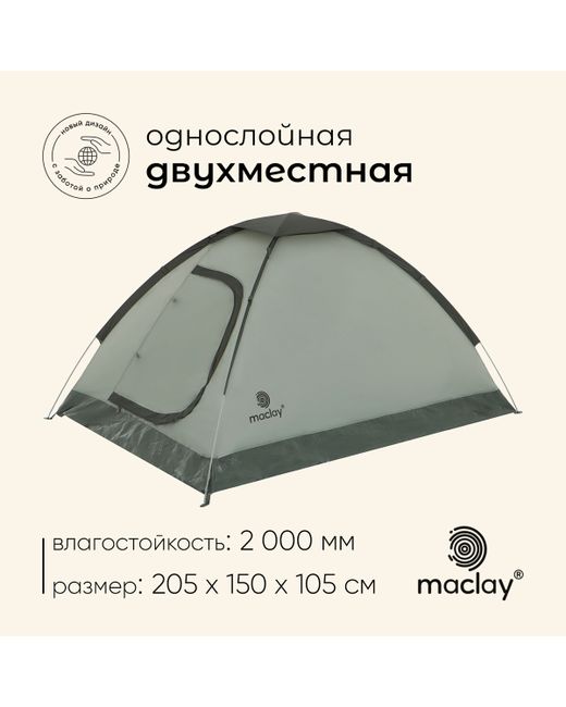 Maclay Палатка трекинговая fisht 2 205х150х105 см 2-местная