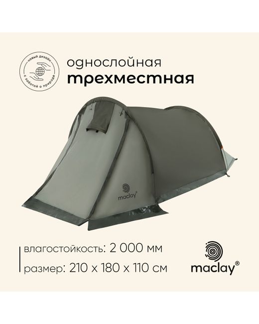 Maclay Палатка треккинговая kama 3 210х180х110 см 3-местная