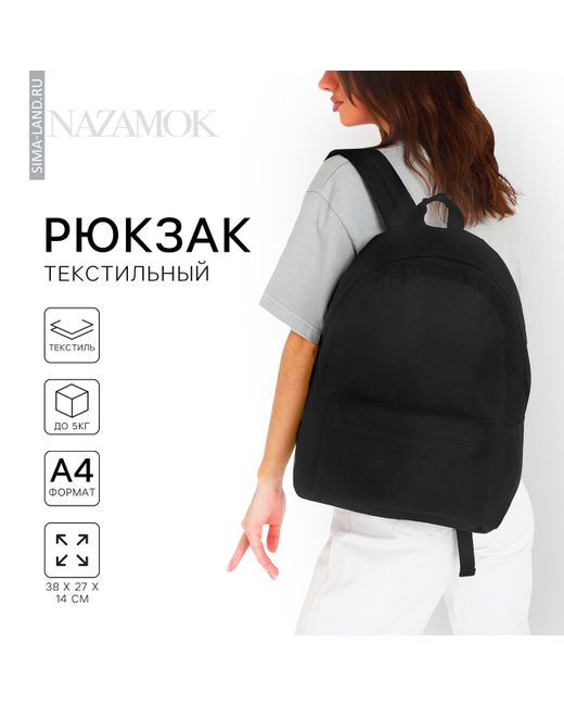 Nazamok Рюкзак школьный текстильный 38х14х27 см