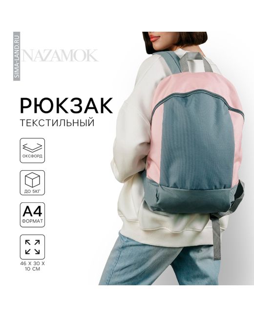 Nazamok Рюкзак школьный текстильный 46х30х10 см вертикальный карман розовый