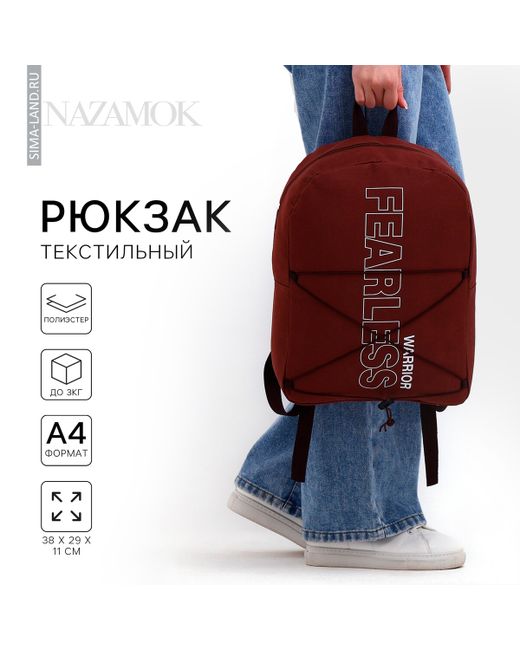 Nazamok Рюкзак школьный текстильный со шнуровкой fearless 38х29х11 см