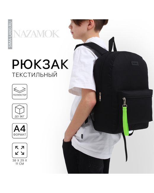 Nazamok Рюкзак школьный текстильный со брелком стропой 38х29х11 см