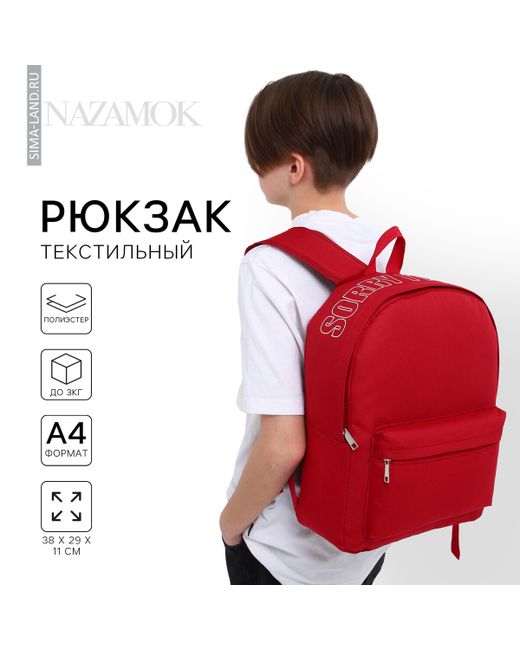 Nazamok Рюкзак школьный текстильный с печатью на верхней части sorry 38х29х11 см бордовый