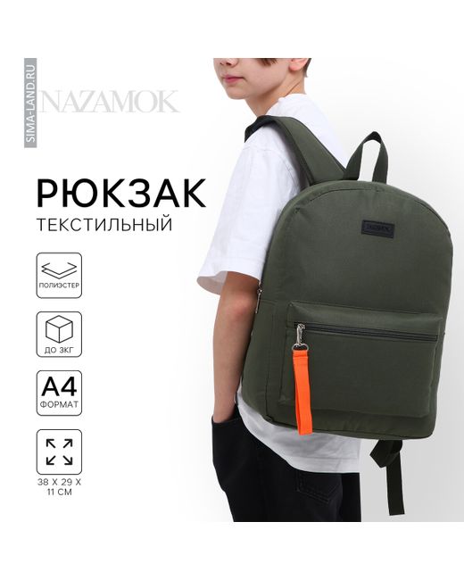 Nazamok Рюкзак школьный текстильный со брелком стропой 38х29х11 см хаки