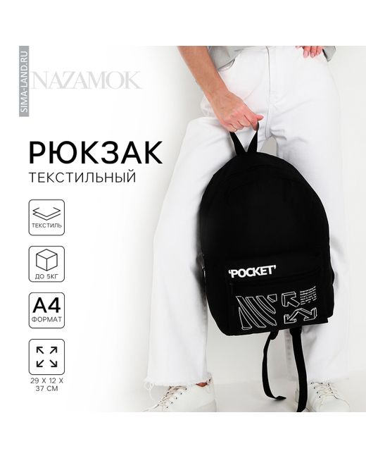 Nazamok Рюкзак школьный молодежный black 29х12х37 отдел на молнии н/карман