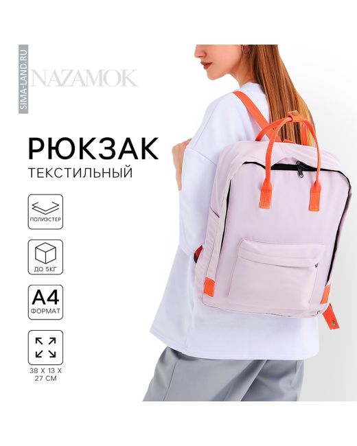 Nazamok Рюкзак школьный текстильный 38х27х13 см