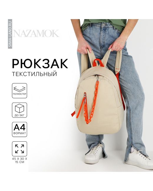 Nazamok Рюкзак школьный текстильный с карманом 45х30х15 см