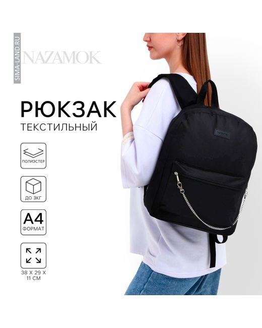 Nazamok Рюкзак школьный текстильный с цепочкой 38х29х11 см