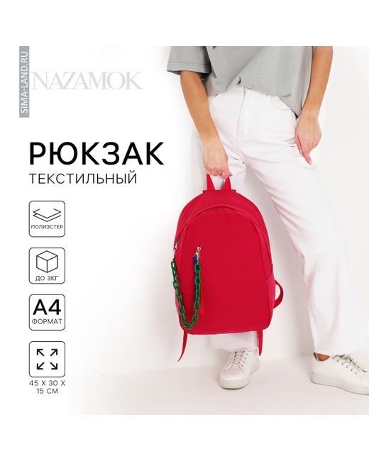 Nazamok Рюкзак школьный текстильный с карманом 45х30х15 см