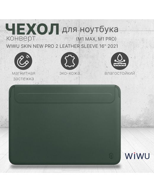 Wiwu Чехол для ноутбука унисекс Skin Pro 2 Leather 16 green