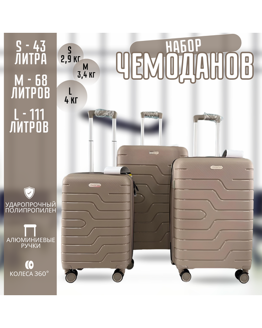 Longstar Комплект чемоданов унисекс 8801 кофейный