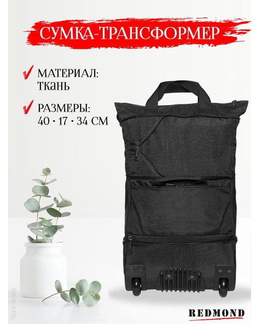 Redmond Дорожная сумка CUNTLM-40 черная 40х34х17 см