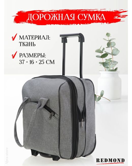 Redmond Дорожная сумка CUNTLM-7314GY 37х25х16 см