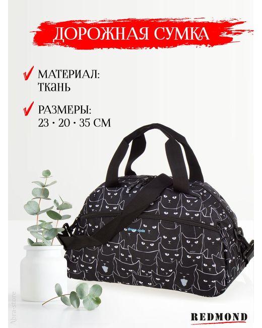 Redmond Дорожная сумка CUAT2322K черная 23х35х20 см