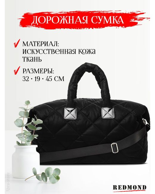 Redmond Дорожная сумка CUAT2380S черная 32х45х19 см