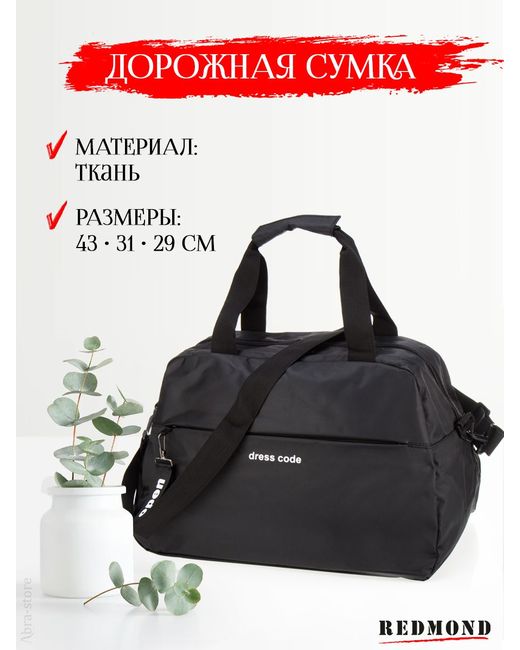 Redmond Дорожная сумка CUAT2168 черная 43х29х31 см