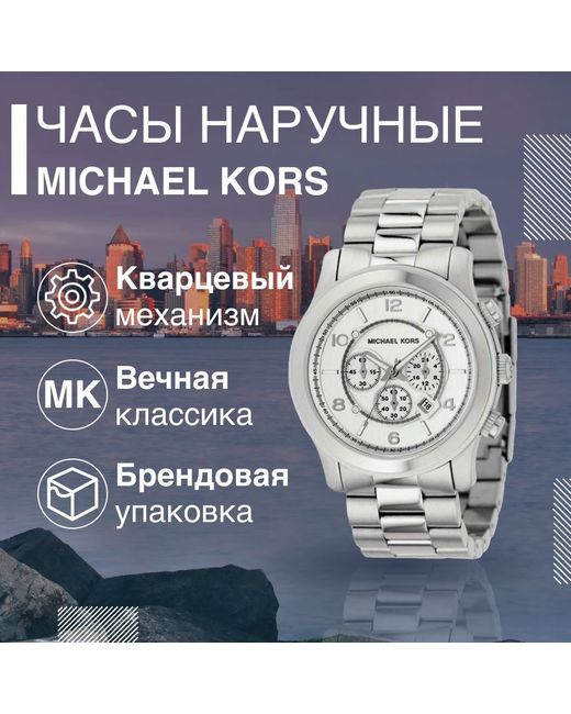 Michael Kors Наручные часы унисекс серебристые