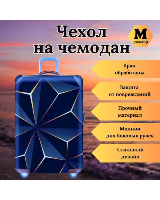 Slaventii Чехол для чемодана М