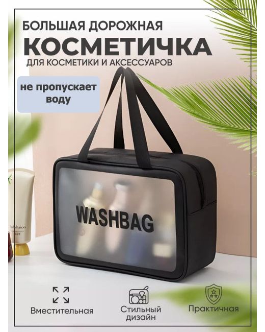 BashExpo Косметичка унисекс Washbag черная 30х12х21 см
