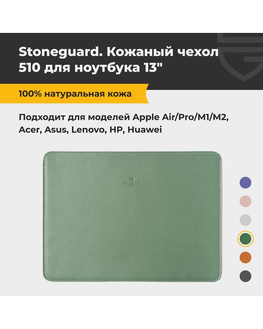 Stoneguard Чехол для ноутбука унисекс 510 13 green
