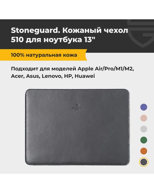 Stoneguard Чехол для ноутбука унисекс 510 13 dark