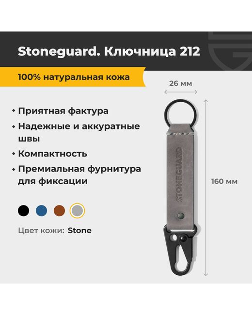 Stoneguard Брелок унисекс 212 Stone