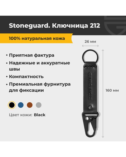 Stoneguard Брелок унисекс 212