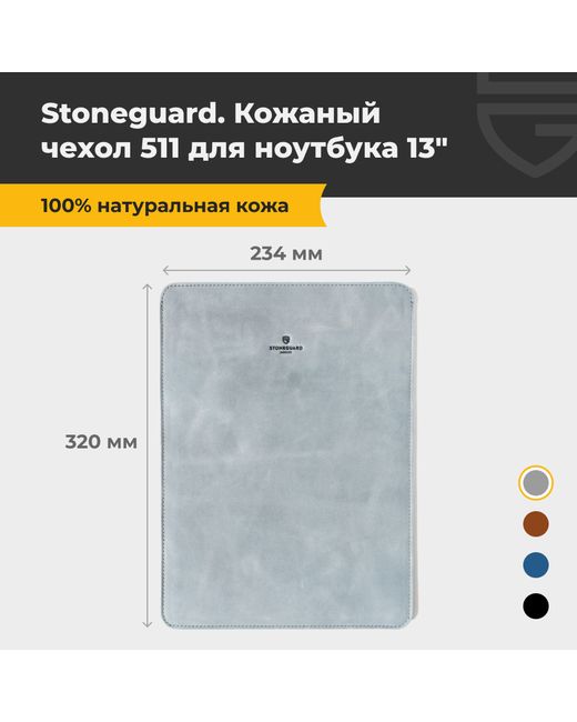 Stoneguard Чехол для ноутбука унисекс 511 13 stone