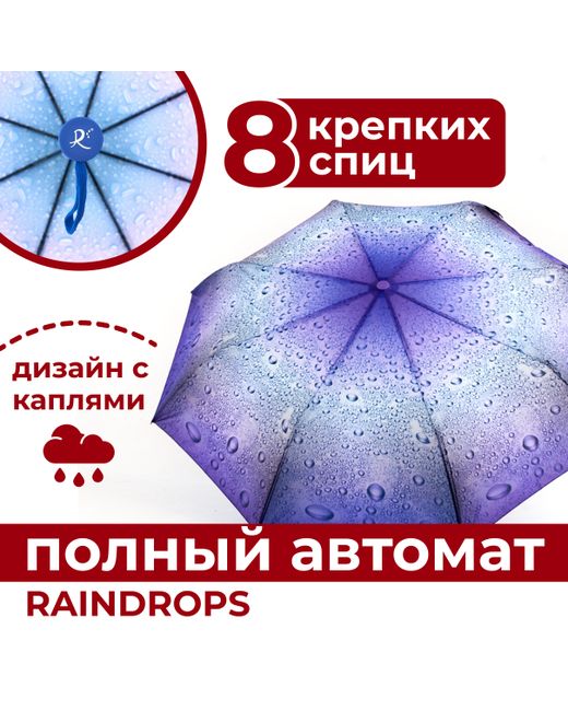 Raindrops Зонт складной автоматический RD0523825 сиреневый