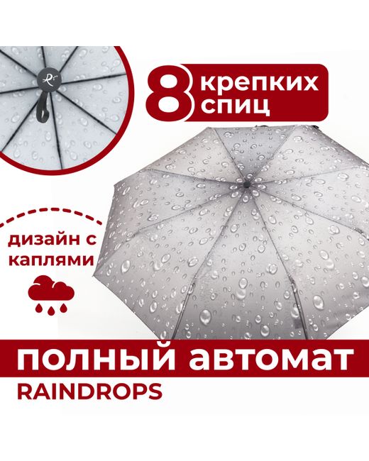 Raindrops Зонт складной автоматический RD0523825 светло-