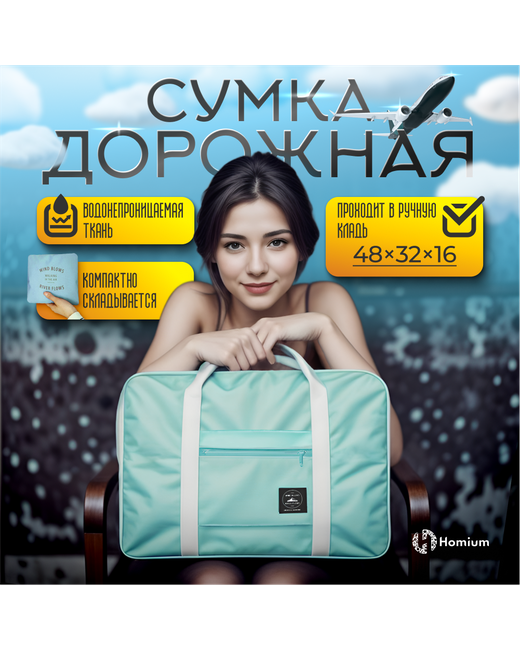 Homium Дорожная сумка унисекс Travel Comfort 48x32x16 см