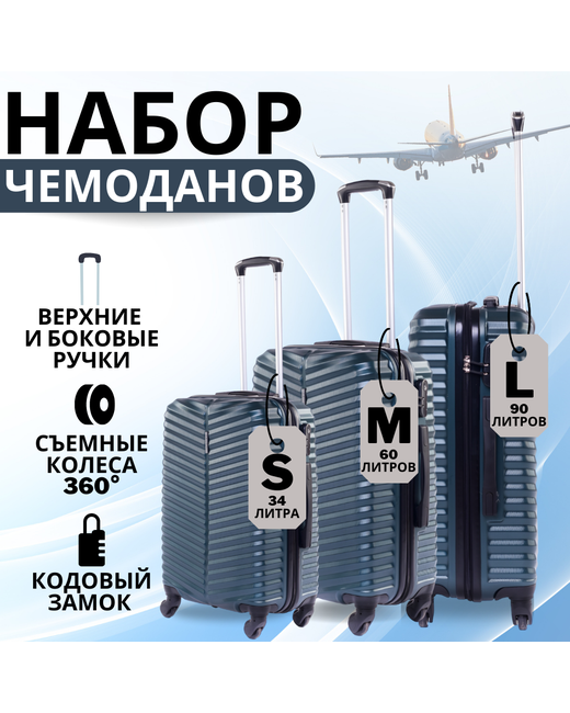 Баолис Комплект чемоданов унисекс 57056