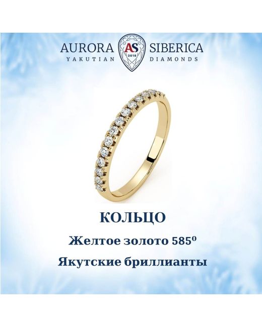 AURORA SIBERICA. Якутские бриллианты Кольцо из желтого золота р. 0013-2110 бриллиант