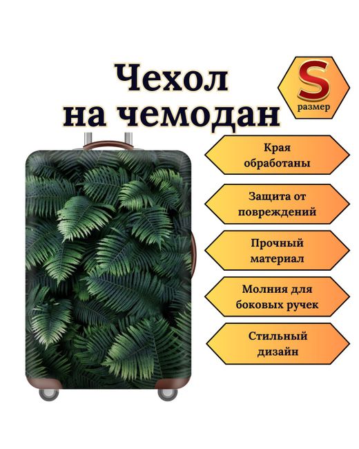 Slaventii Чехол для чемодана 123 папоротник