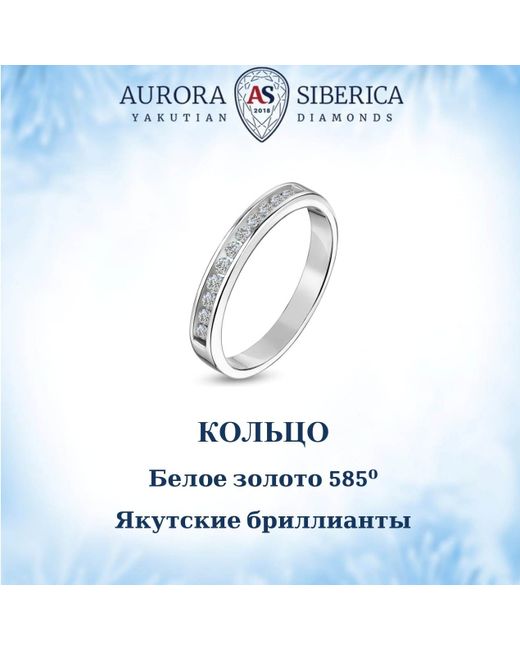 AURORA SIBERICA. Якутские бриллианты Кольцо из белого золота р. 0012-1110 бриллиант