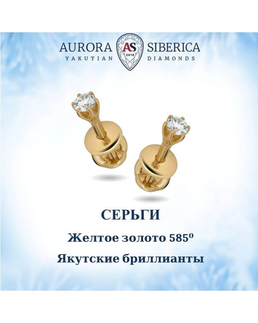 AURORA SIBERICA. Якутские бриллианты Серьги пусеты из желтого золота бриллиант