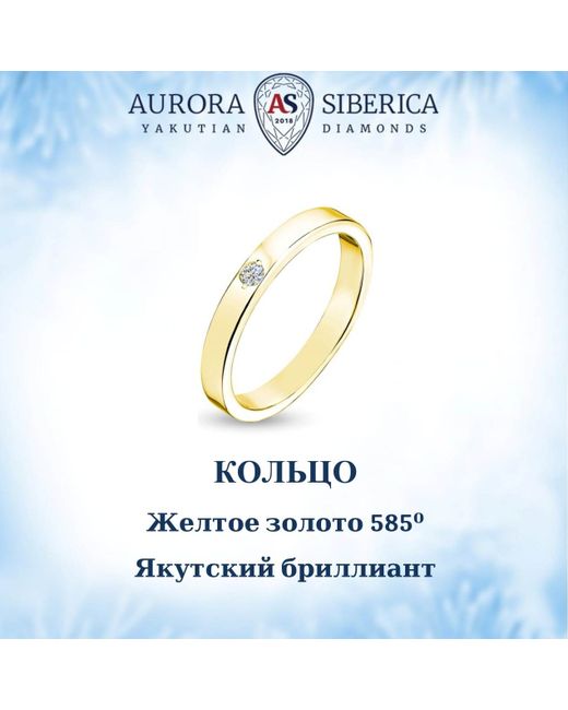 AURORA SIBERICA. Якутские бриллианты Кольцо из желтого золота р. 0019-2110 бриллиант