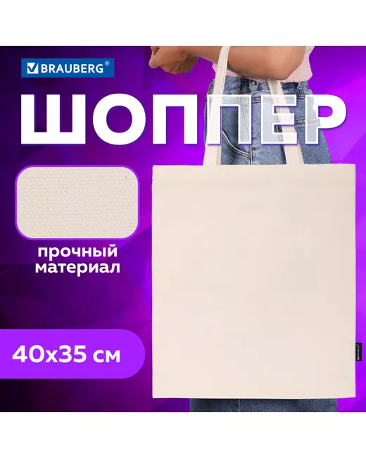 Brauberg Шоппер TOTE