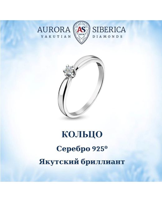 AURORA SIBERICA. Якутские бриллианты Кольцо из серебра р. 0010-4110 бриллиант
